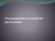 Ультразвуковое устройство распыления эколого-прикладного кружка