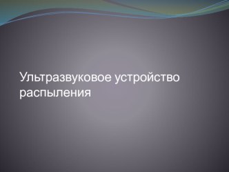 Ультразвуковое устройство распыления эколого-прикладного кружка