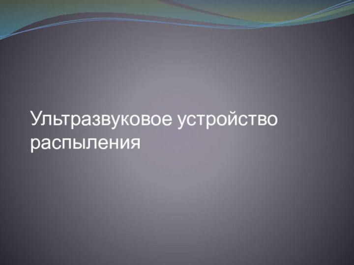 Ультразвуковое устройство распыления