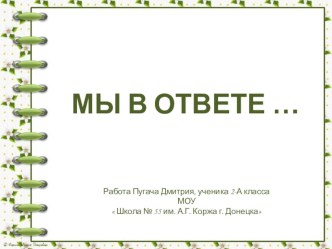 Презентация по окружающему миру  Мы в ответе за тех... (2 класс)