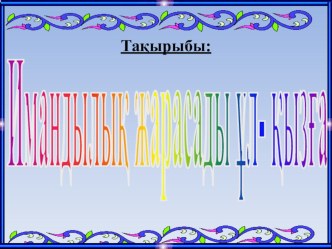 Имандылық жарасады ұл-қызға