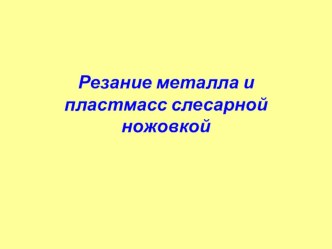 Презентация по технологии Резание металла и пластмасс слесарной ножовкой