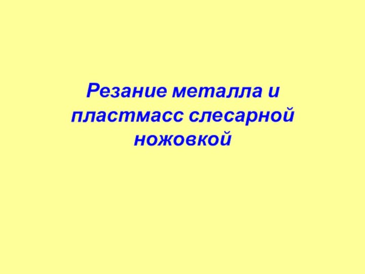 Резание металла и пластмасс слесарной ножовкой