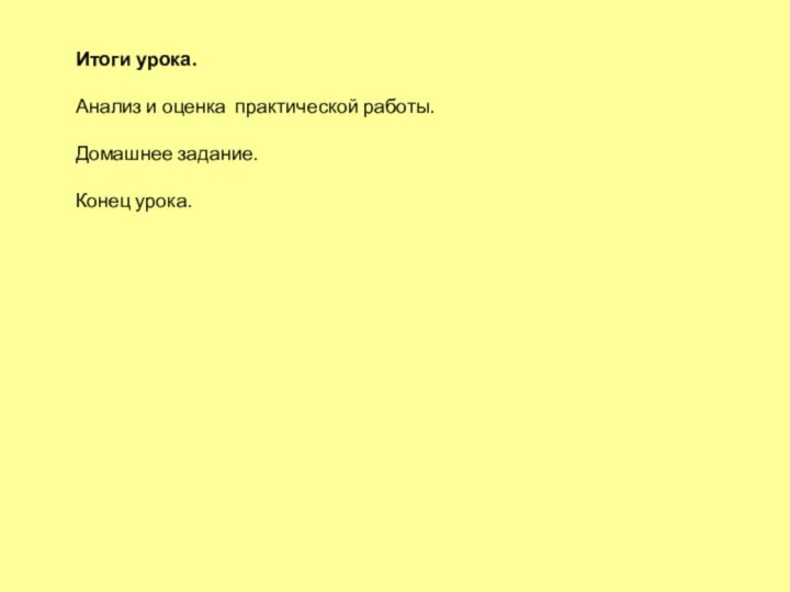 Итоги урока.Анализ и оценка практической работы.Домашнее задание.Конец урока.