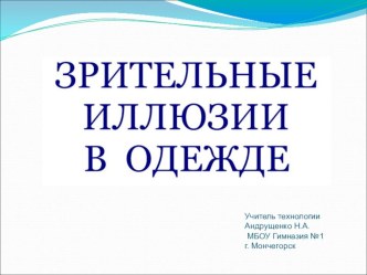 Презентация к уроку Зрительные иллюзии в одежде