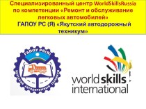 Специализированный центр WorldSkillsRussia по компетенции Ремонт и обслуживание легковых автомобилей