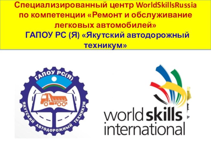 Специализированный центр WorldSkillsRussia  по компетенции «Ремонт и обслуживание легковых автомобилей»