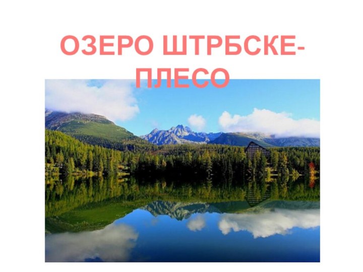 ОЗЕРО ШТРБСКЕ-ПЛЕСО