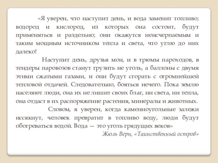 «Я уверен, что наступит день, и вода