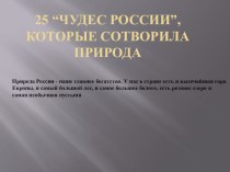 Презентация по географии на тему 25 чудес России (8 класс)