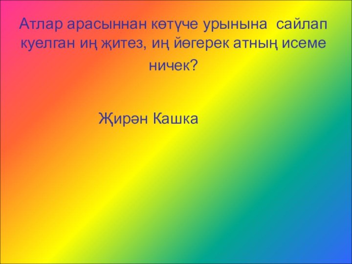 Атлар арасыннан көтүче урынына сайлап куелган иң җитез, иң йөгерек атның исеме