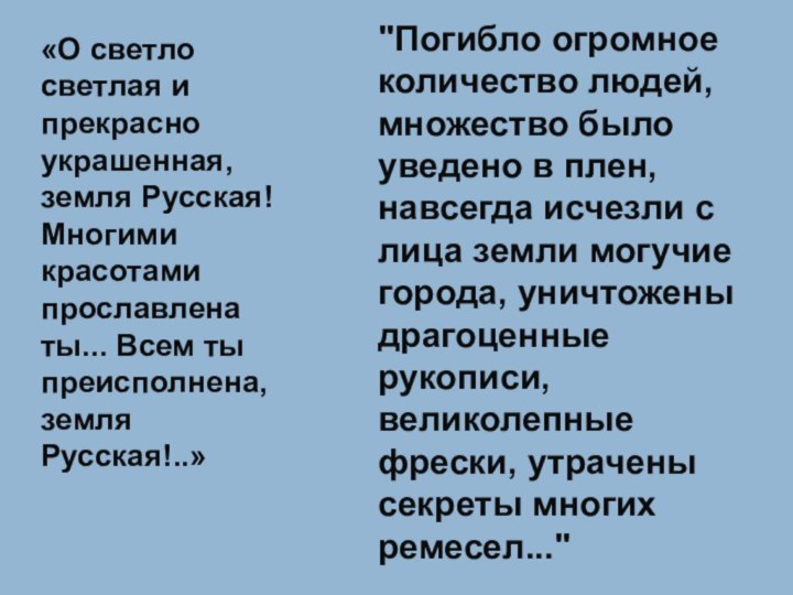 «О светло светлая и прекрасно украшенная, земля Русская! Многими красотами прославлена ты...