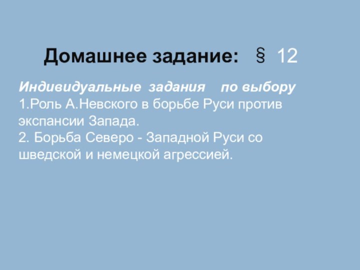 Домашнее задание: § 12 Индивидуальные задания  по выбору1.Роль А.Невского в борьбе