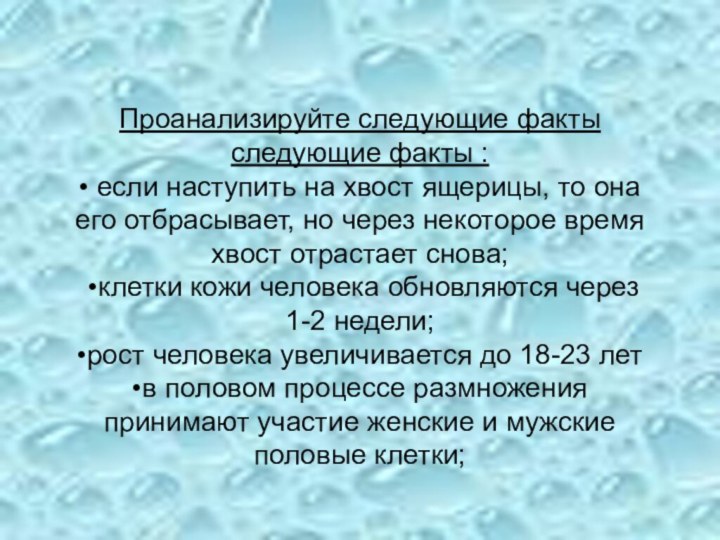 Проанализируйте следующие факты следующие факты : • если наступить на хвост ящерицы,