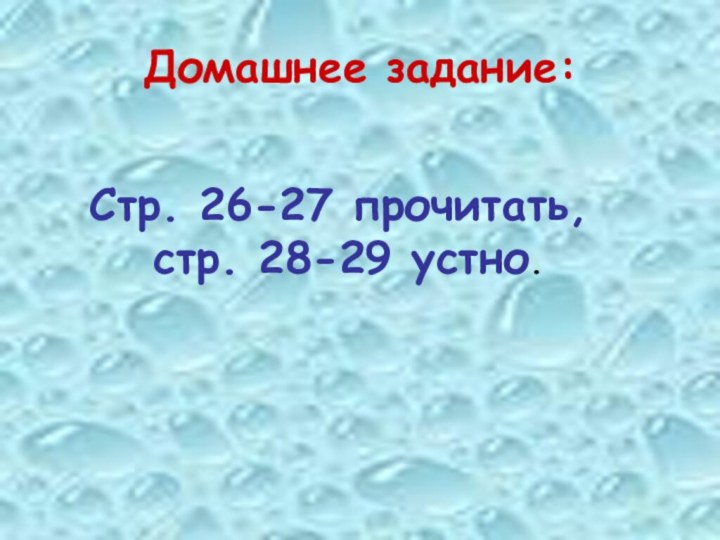 Домашнее задание:Стр. 26-27 прочитать, стр. 28-29 устно.