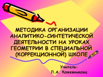 Презентация по теме МЕТОДИКА ОРГАНИЗАЦИИ АНАЛИТИКО-СИНТЕТИЧЕСКОЙ ДЕЯТЕЛЬНОСТИ НА УРОКАХ ГЕОМЕТРИИ В СПЕЦИАЛЬНОЙ (КОРРЕКЦИОННОЙ) ШКОЛЕ