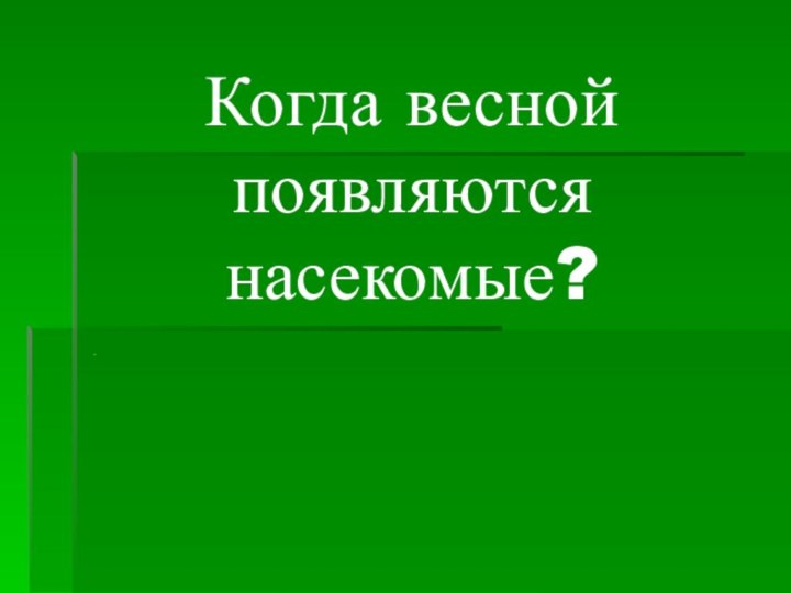 Когда весной появляются насекомые?.