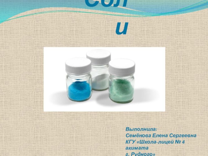 СолиВыполнила: Семёнова Елена Сергеевна КГУ «Школа-лицей № 4 акимата г. Рудного»