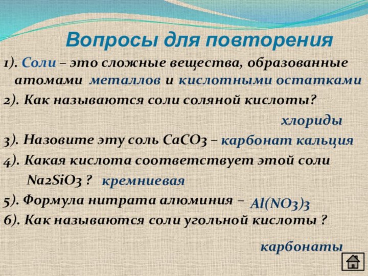 Вопросы для повторения1). Соли –