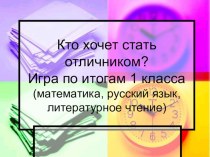 Презентация - игра Кто хочет стать отличником 1 класс, коней года (вопросы по русскому языку, математике, литературному чтению, программа Школа 2100)