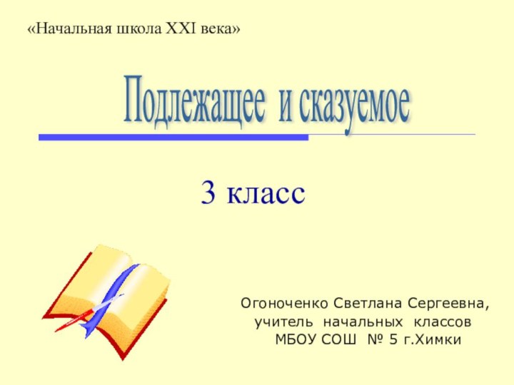 Огоноченко Светлана Сергеевна, учитель начальных классов МБОУ СОШ № 5 г.Химки3