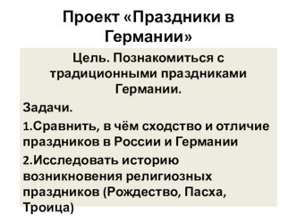 Презентация по немецкому языку Праздники в Германии