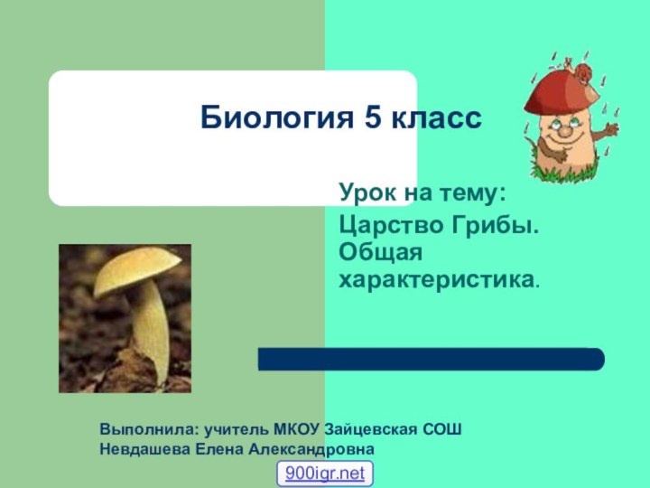 Биология 5 класс Урок на тему:Царство Грибы. Общая характеристика.Выполнила: учитель МКОУ Зайцевская СОШНевдашева Елена Александровна