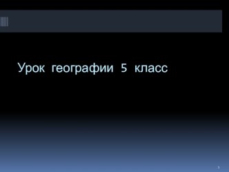 Растительный и животный мир умеренных поясов