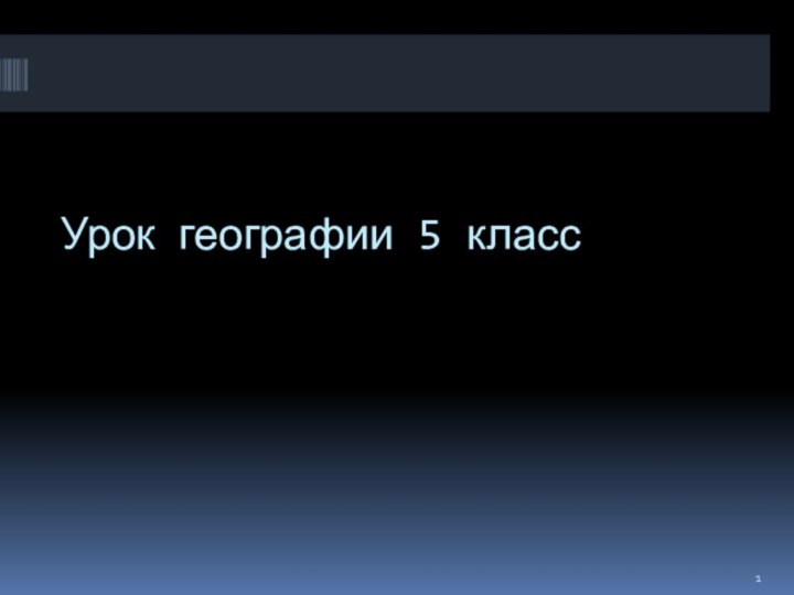 Урок географии 5 класс