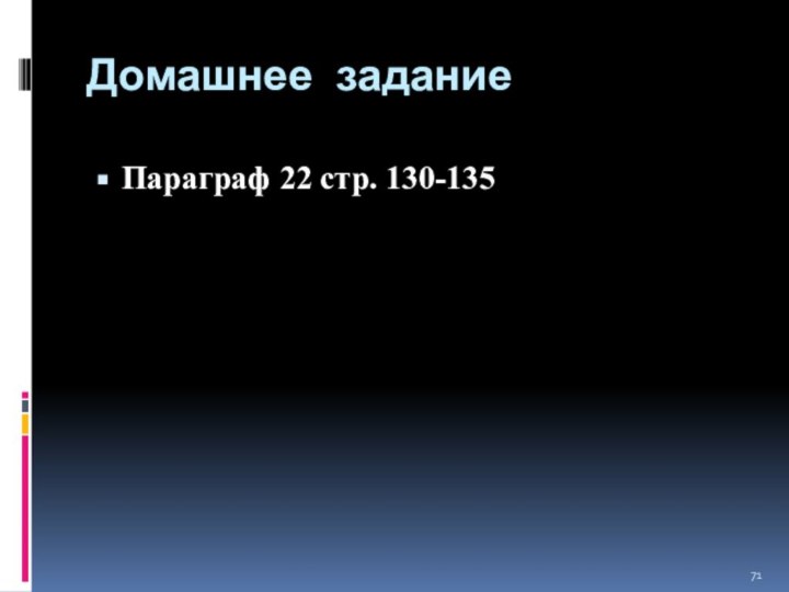 Домашнее задание Параграф 22 стр. 130-135