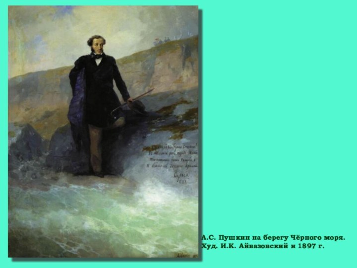 А.С. Пушкин на берегу Чёрного моря.  Худ. И.К. Айвазовский и 1897 г.