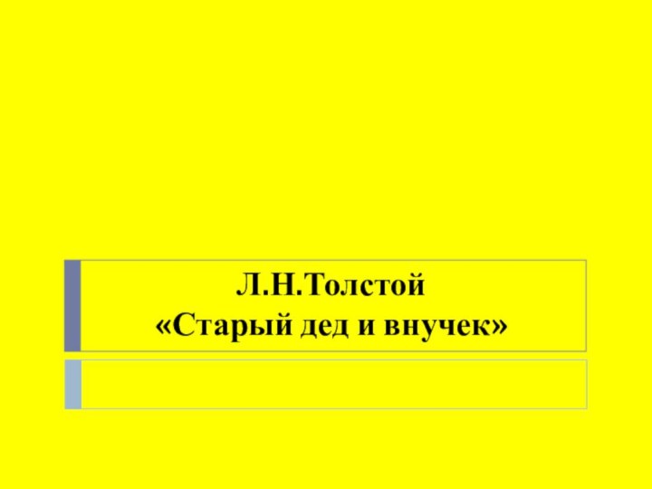 Л.Н.Толстой  «Старый дед и внучек»