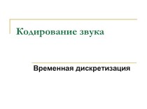 Презентация по теме: Кодирование звука, 10 класс