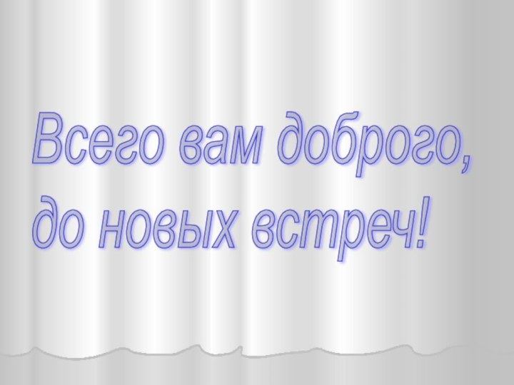 Всего вам доброго,  до новых встреч!