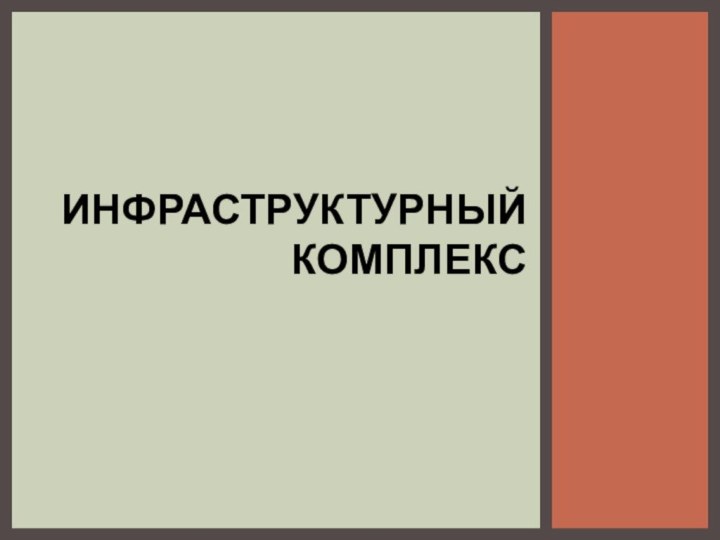 Инфраструктурный комплекс