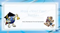 Презентация игры Что? Где? Когда?