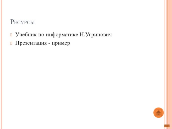 РесурсыУчебник по информатике Н.УгриновичПрезентация - пример