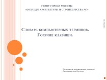 Словарь компьютерных терминов. Горячие клавиши в прикладных программах.