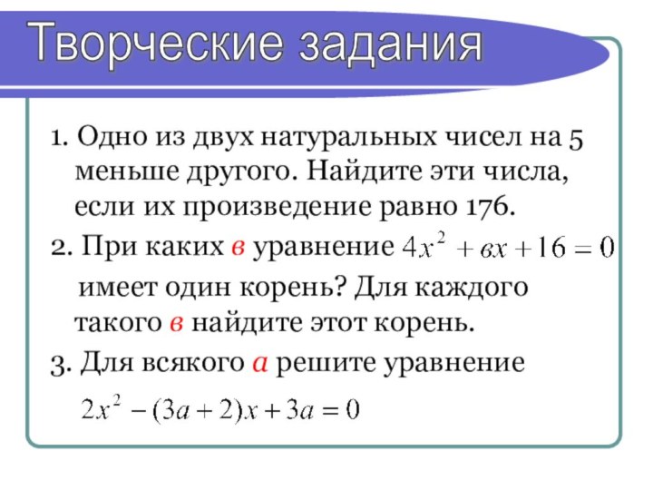 1. Одно из двух натуральных чисел на 5 меньше другого. Найдите эти