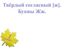 Литературное чтение 1 класс школа россии.(обучение грамоте-чтение)