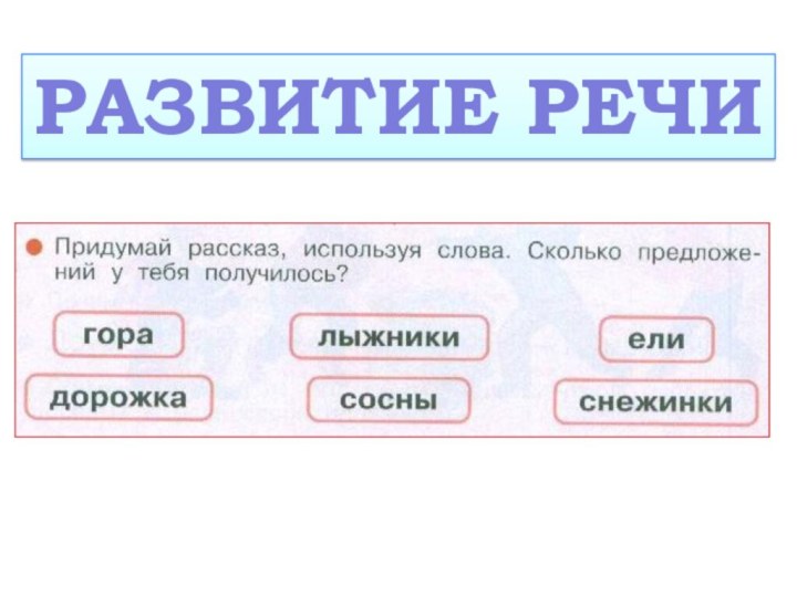 РАЗВИТИЕ РЕЧИ