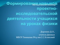 Методический семинар Формирование навыков проектно-исследовательской деятельности учащихся на уроках физики