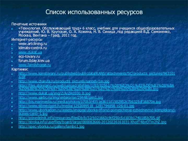 Печатные источники«Технология. Обслуживающий труд» 6 класс, учебник для учащихся общеобразовательных учреждений, Ю.