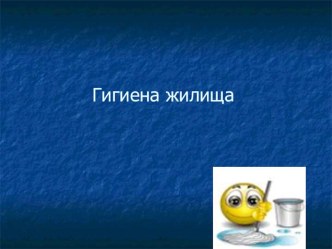 Презентация по технологии на тему Гигиена жилища (6 класс)