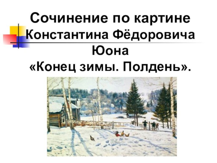 Сочинение по картине Константина Фёдоровича Юона «Конец зимы. Полдень».