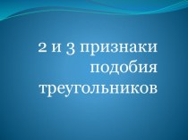 Презентация по геометрии 2 и 3 признаки подобия треугольников (8 класс)