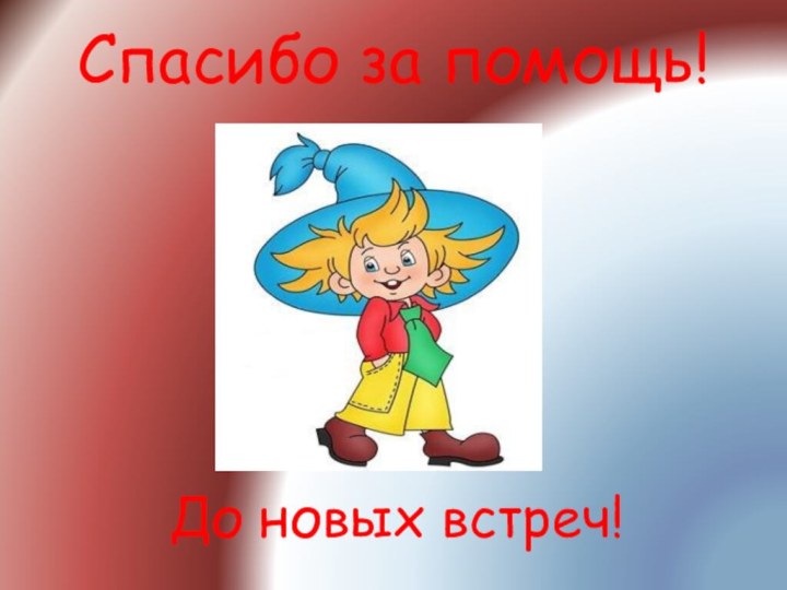 Спасибо за помощь!До новых встреч!