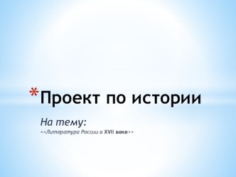 Презентация по истории России на тему Литература России в XVII веке (7 класс)