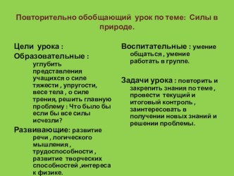 Презентация по физике на тему Силы в природе( 7 класс)