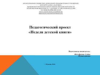 Педагогический проект Неделя детской книги